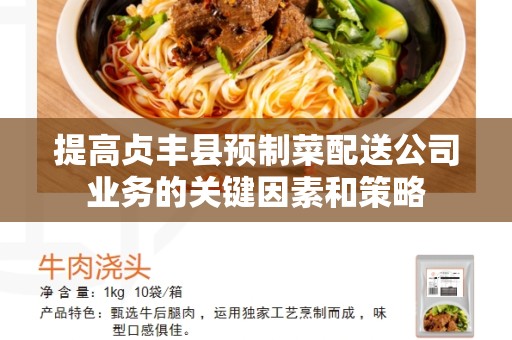 提高贞丰县预制菜配送公司业务的关键因素和策略