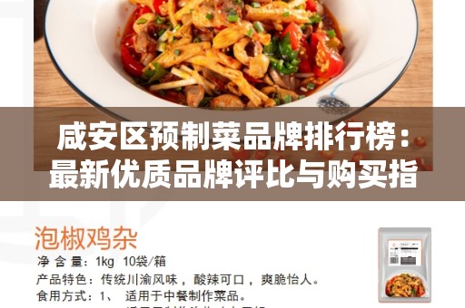咸安区预制菜品牌排行榜：最新优质品牌评比与购买指南