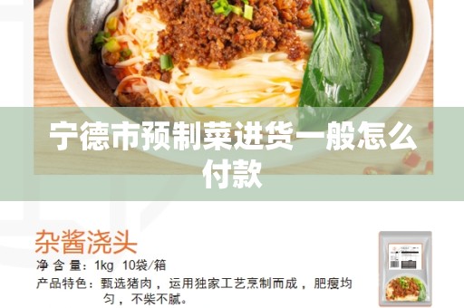 宁德市预制菜进货一般怎么付款