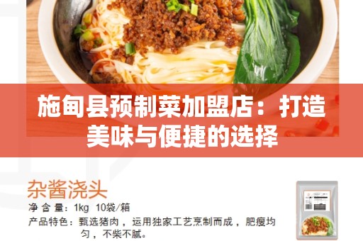 施甸县预制菜加盟店：打造美味与便捷的选择