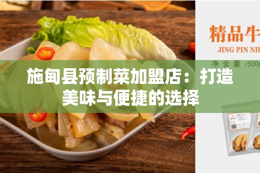 施甸县预制菜加盟店：打造美味与便捷的选择