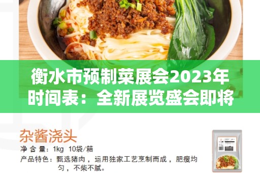 衡水市预制菜展会2023年时间表：全新展览盛会即将到来！