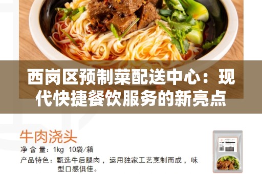 西岗区预制菜配送中心：现代快捷餐饮服务的新亮点