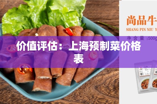 价值评估：上海预制菜价格表