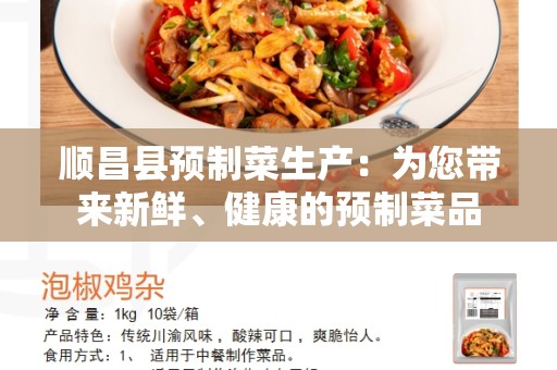顺昌县预制菜生产：为您带来新鲜、健康的预制菜品