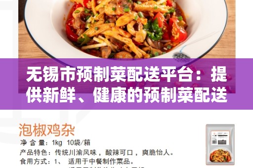 无锡市预制菜配送平台：提供新鲜、健康的预制菜配送服务