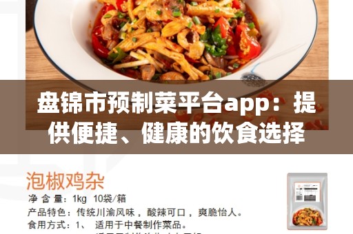 盘锦市预制菜平台app：提供便捷、健康的饮食选择
