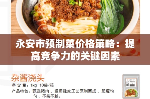 永安市预制菜价格策略：提高竞争力的关键因素