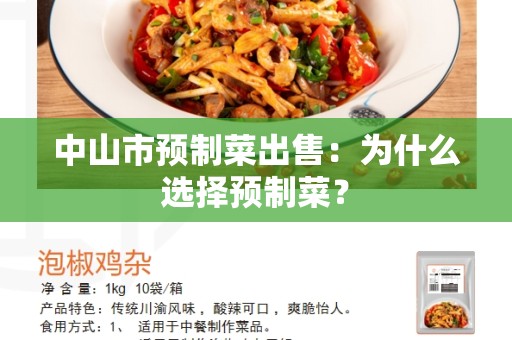 中山市预制菜出售：为什么选择预制菜？