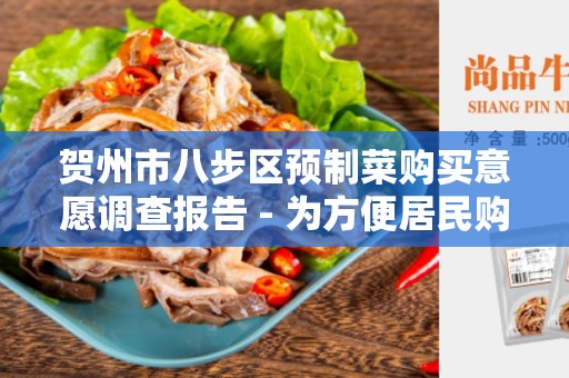 贺州市八步区预制菜购买意愿调查报告 - 为方便居民购买健康便捷的预制菜