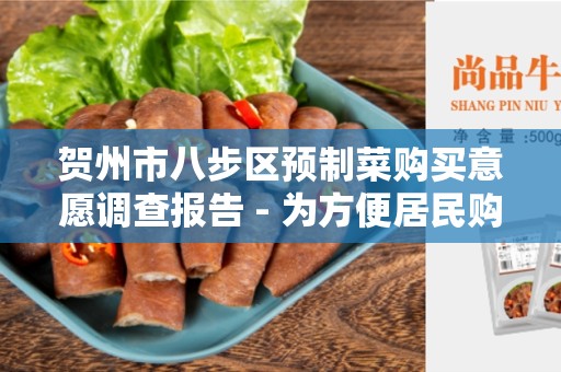 贺州市八步区预制菜购买意愿调查报告 - 为方便居民购买健康便捷的预制菜