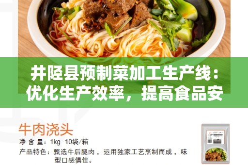 井陉县预制菜加工生产线：优化生产效率，提高食品安全