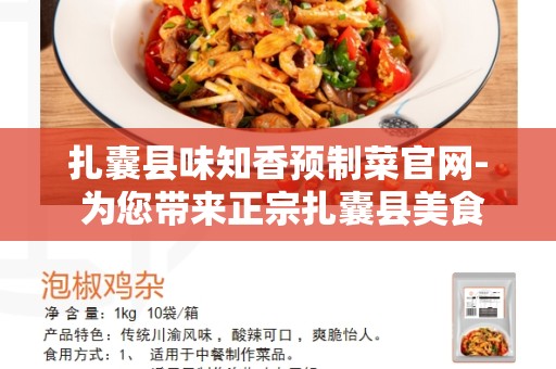 扎囊县味知香预制菜官网- 为您带来正宗扎囊县美食的味觉盛宴