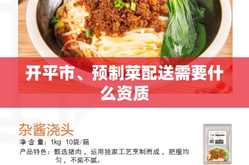 开平市、预制菜配送需要什么资质