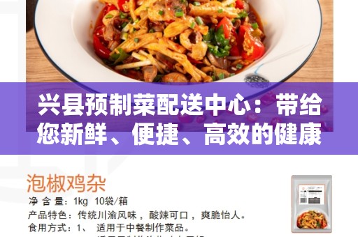 兴县预制菜配送中心：带给您新鲜、便捷、高效的健康饮食选择