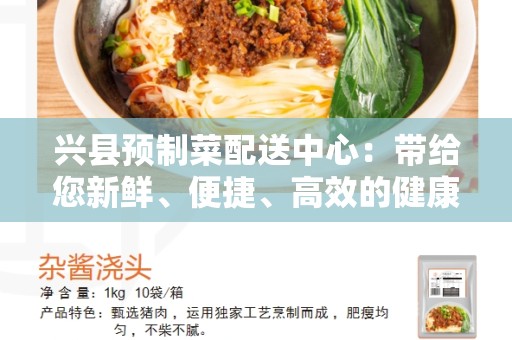 兴县预制菜配送中心：带给您新鲜、便捷、高效的健康饮食选择
