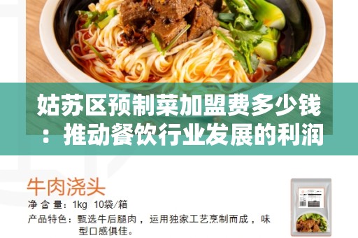 姑苏区预制菜加盟费多少钱：推动餐饮行业发展的利润机会