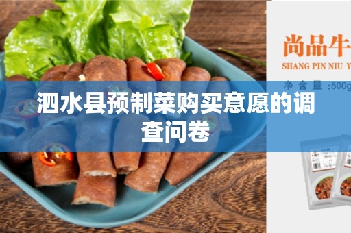 泗水县预制菜购买意愿的调查问卷
