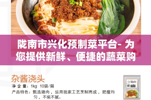 陇南市兴化预制菜平台- 为您提供新鲜、便捷的蔬菜购物体验