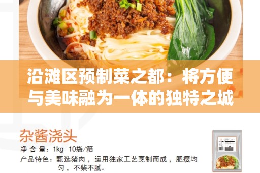 沿滩区预制菜之都：将方便与美味融为一体的独特之城
