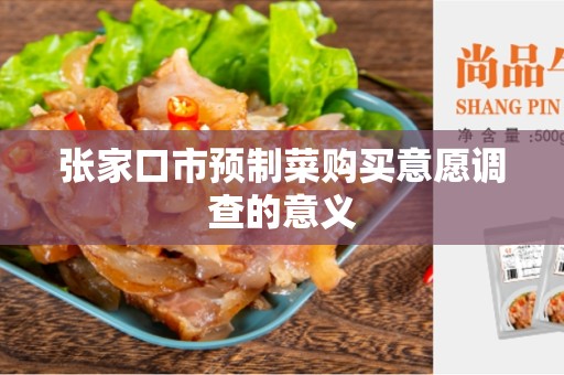 张家口市预制菜购买意愿调查的意义