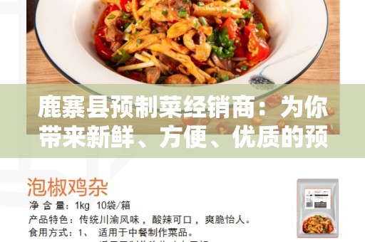 鹿寨县预制菜经销商：为你带来新鲜、方便、优质的预制菜