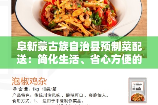阜新蒙古族自治县预制菜配送：简化生活、省心方便的最佳选择