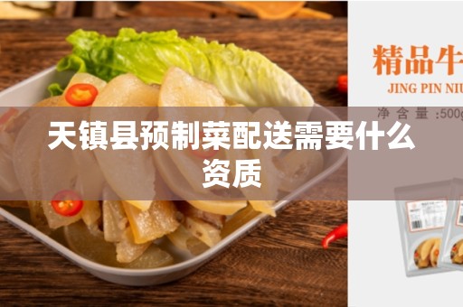 天镇县预制菜配送需要什么资质