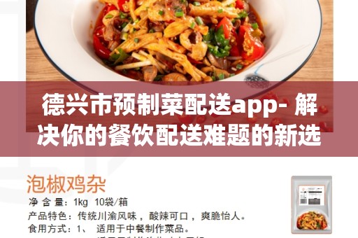 德兴市预制菜配送app- 解决你的餐饮配送难题的新选择