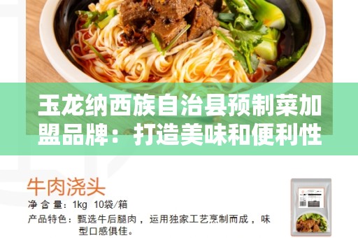 玉龙纳西族自治县预制菜加盟品牌：打造美味和便利性的完美结合