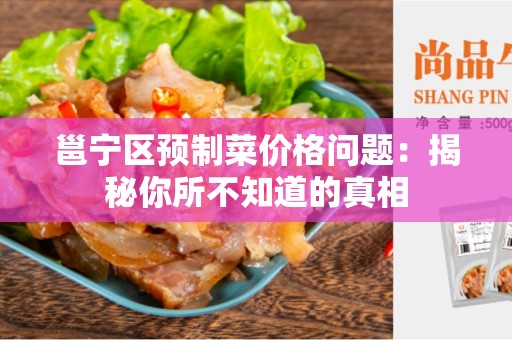 邕宁区预制菜价格问题：揭秘你所不知道的真相