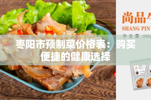 枣阳市预制菜价格表：购买便捷的健康选择