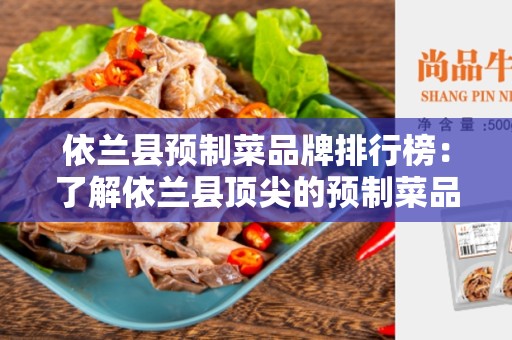 依兰县预制菜品牌排行榜：了解依兰县顶尖的预制菜品牌
