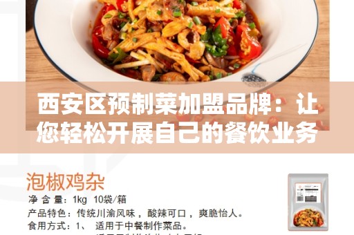 西安区预制菜加盟品牌：让您轻松开展自己的餐饮业务