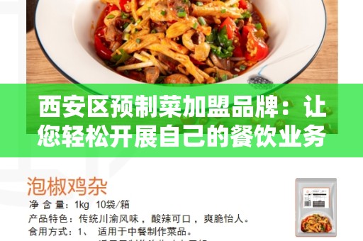 西安区预制菜加盟品牌：让您轻松开展自己的餐饮业务