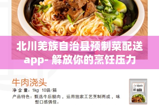北川羌族自治县预制菜配送app- 解放你的烹饪压力