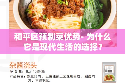 和平区预制菜优势- 为什么它是现代生活的选择？