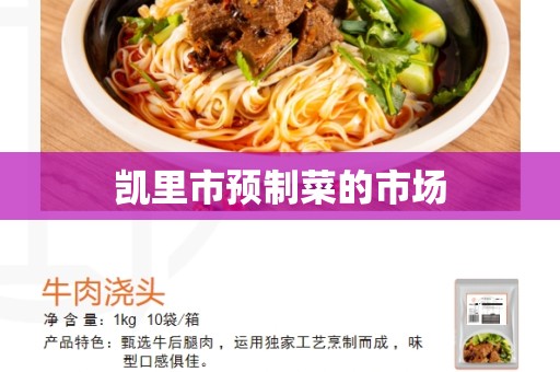 凯里市预制菜的市场