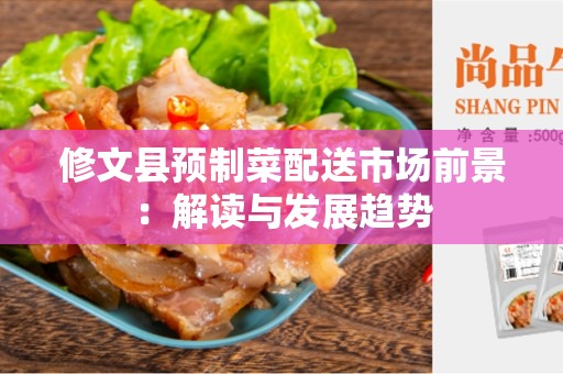 修文县预制菜配送市场前景：解读与发展趋势