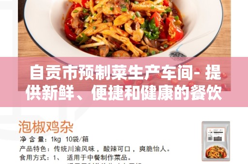 自贡市预制菜生产车间- 提供新鲜、便捷和健康的餐饮选择
