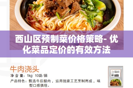 西山区预制菜价格策略- 优化菜品定价的有效方法