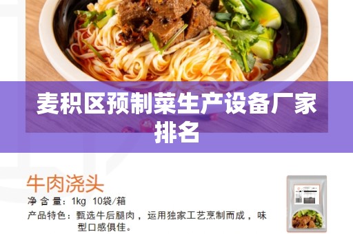 麦积区预制菜生产设备厂家排名