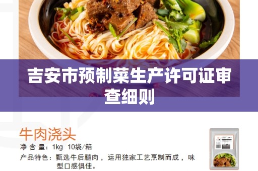 吉安市预制菜生产许可证审查细则