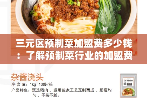 三元区预制菜加盟费多少钱：了解预制菜行业的加盟费用