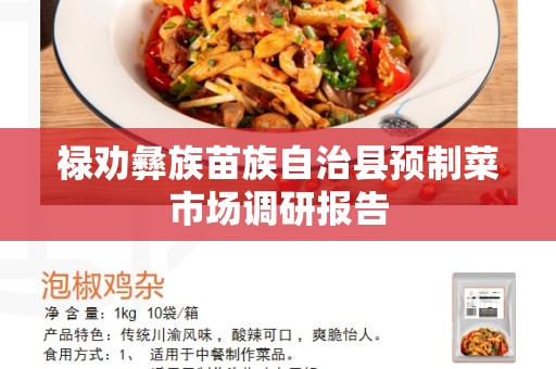 禄劝彝族苗族自治县预制菜市场调研报告
