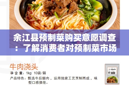 余江县预制菜购买意愿调查：了解消费者对预制菜市场的态度