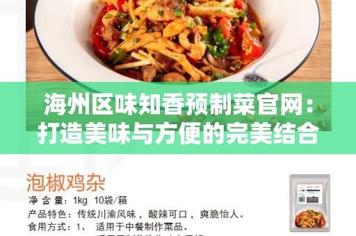 海州区味知香预制菜官网：打造美味与方便的完美结合