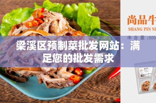 梁溪区预制菜批发网站：满足您的批发需求