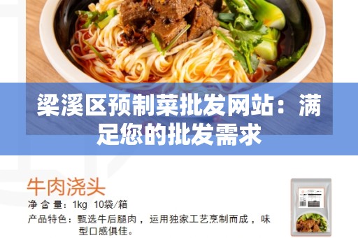 梁溪区预制菜批发网站：满足您的批发需求