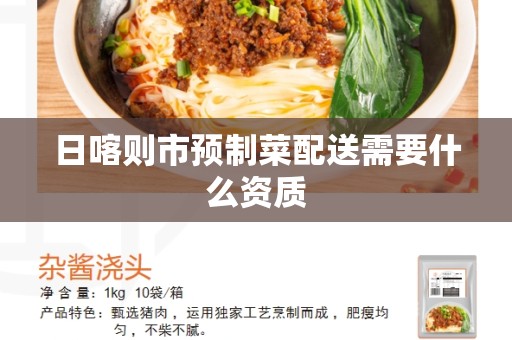日喀则市预制菜配送需要什么资质